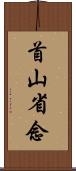 首山省念 Scroll