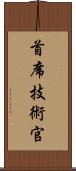 首席技術官 Scroll