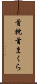 首枕 Scroll