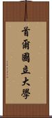 首爾國立大學 Scroll