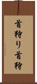首狩り Scroll