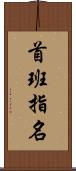 首班指名 Scroll