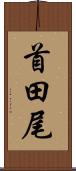 首田尾 Scroll
