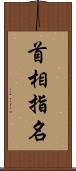 首相指名 Scroll