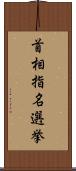 首相指名選挙 Scroll