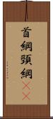 首綱 Scroll