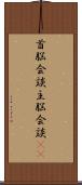 首脳会談;主脳会談(iK) Scroll