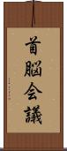 首脳会議 Scroll