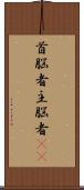 首脳者;主脳者(iK) Scroll