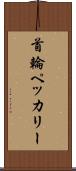 首輪ペッカリー Scroll