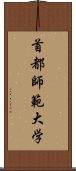 首都師範大学 Scroll