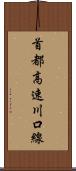 首都高速川口線 Scroll