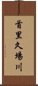 首里久場川 Scroll