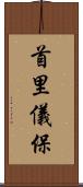 首里儀保 Scroll