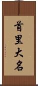 首里大名 Scroll