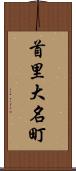 首里大名町 Scroll