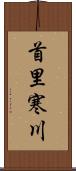 首里寒川 Scroll