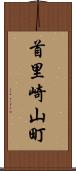 首里崎山町 Scroll