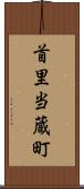 首里当蔵町 Scroll