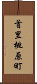 首里桃原町 Scroll