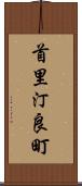 首里汀良町 Scroll