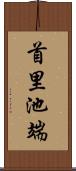 首里池端 Scroll