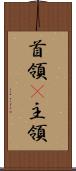 首領(P) Scroll