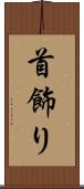 首飾り Scroll