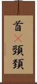 首(P) Scroll