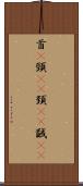 首(P) Scroll