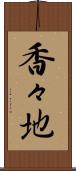 香々地 Scroll