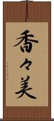 香々美 Scroll