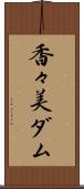 香々美ダム Scroll
