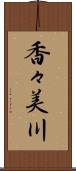 香々美川 Scroll