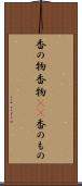 香の物 Scroll