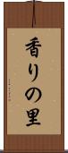 香りの里 Scroll