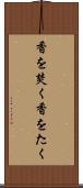 香を焚く Scroll