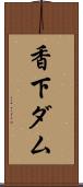 香下ダム Scroll