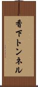 香下トンネル Scroll