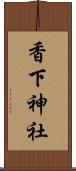 香下神社 Scroll