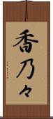 香乃々 Scroll