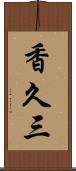 香久三 Scroll