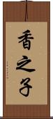 香之子 Scroll
