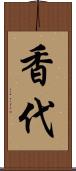 香代 Scroll