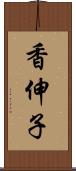 香伸子 Scroll