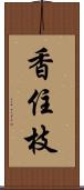 香住枝 Scroll