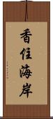 香住海岸 Scroll