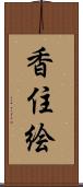 香住絵 Scroll