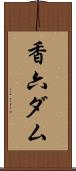 香六ダム Scroll