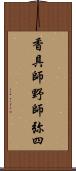 香具師 Scroll